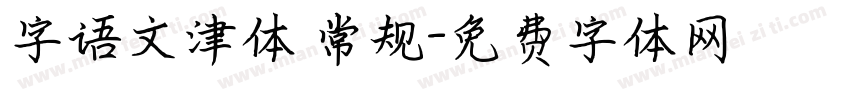 字语文津体 常规字体转换